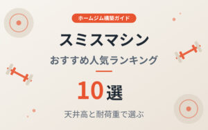 スミスマシンおすすめ紹介
