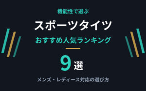 スポーツタイツおすすめ紹介