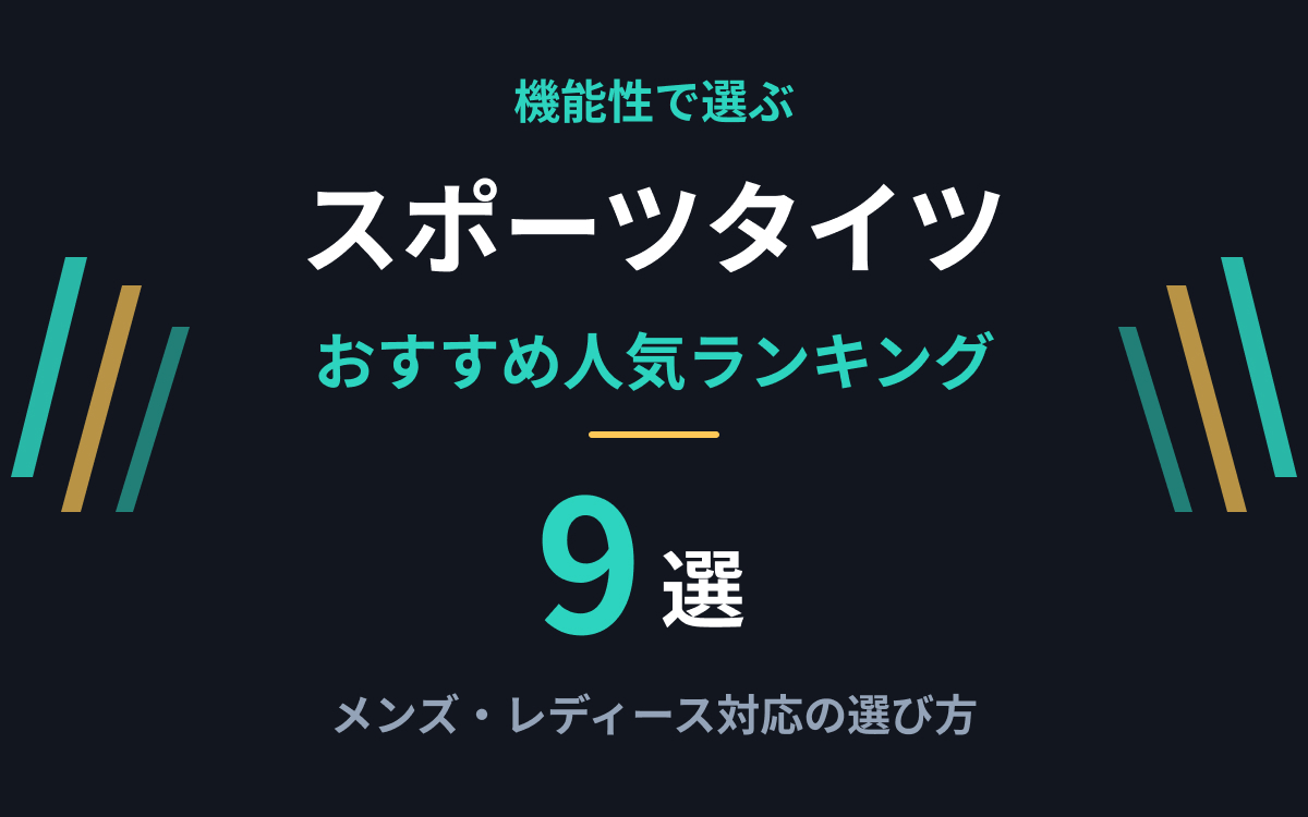 スポーツタイツおすすめ紹介