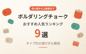 ボルダリングチョークのおすすめ紹介
