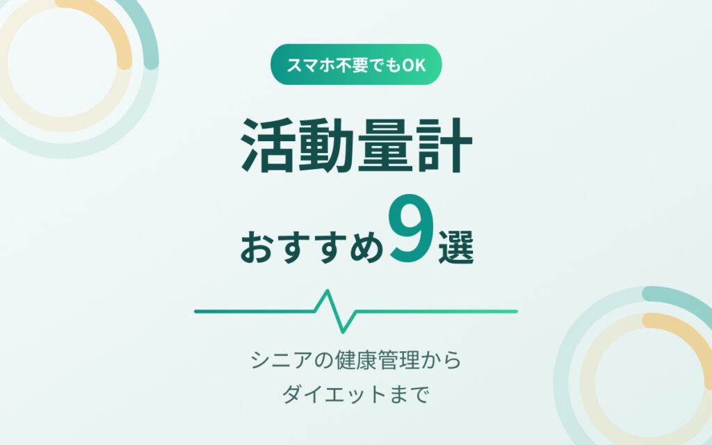 活動量計おすすめ紹介