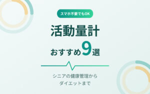 活動量計おすすめ紹介