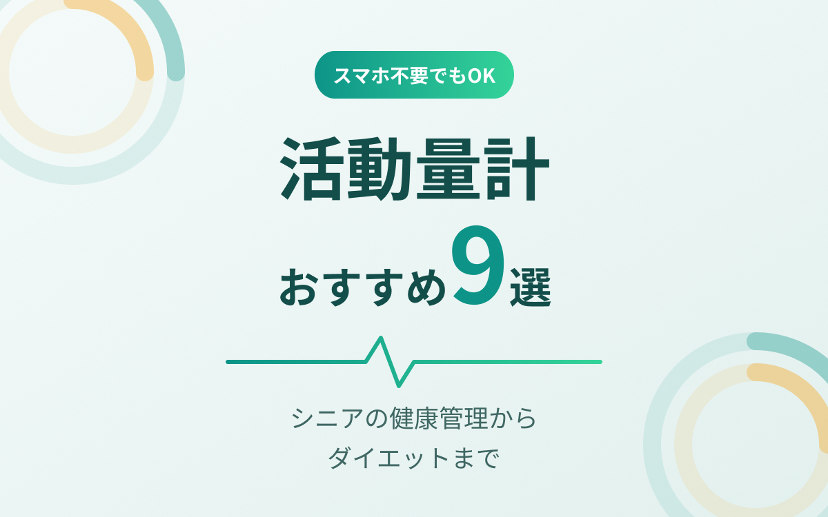 活動量計おすすめ紹介
