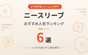 ニースリーブのおすすめ紹介