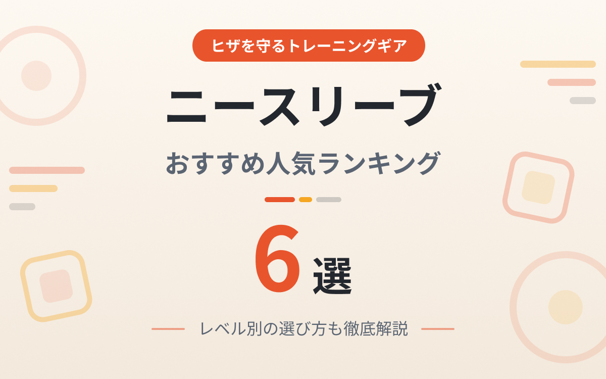 ニースリーブのおすすめ紹介