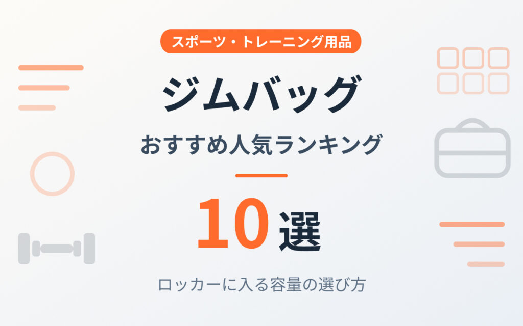 ジムバッグおすすめ紹介