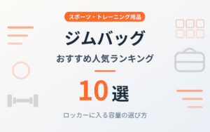 ジムバッグおすすめ紹介