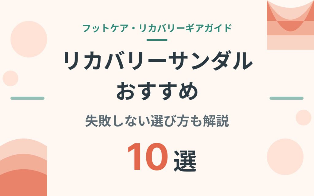 リカバリーサンダルおすすめ紹介