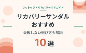 リカバリーサンダルおすすめ紹介