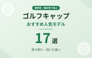 ゴルフキャップおすすめ紹介