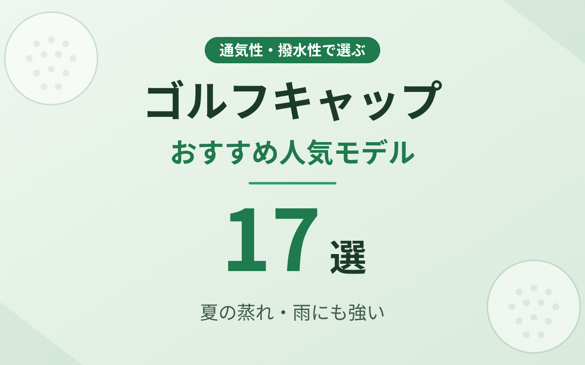 ゴルフキャップおすすめ紹介