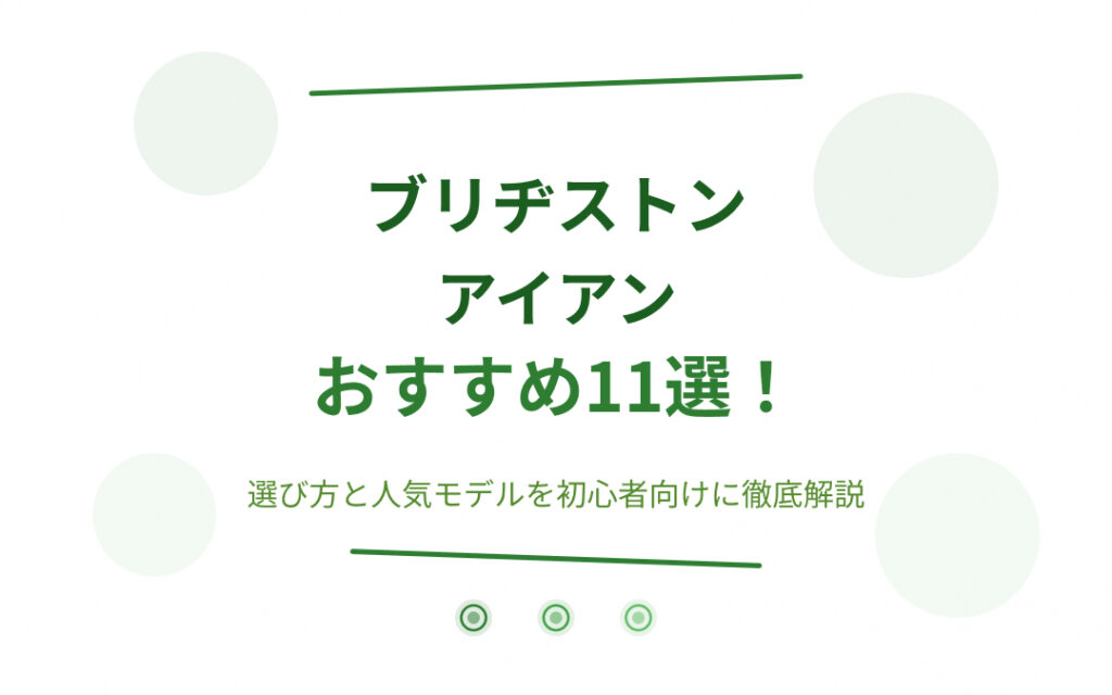 ブリヂストンアイアンおすすめ紹介