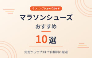 マラソンシューズおすすめ紹介
