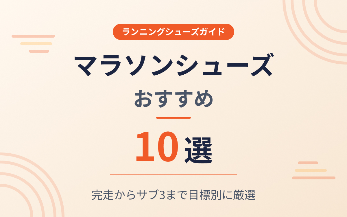 マラソンシューズおすすめ紹介