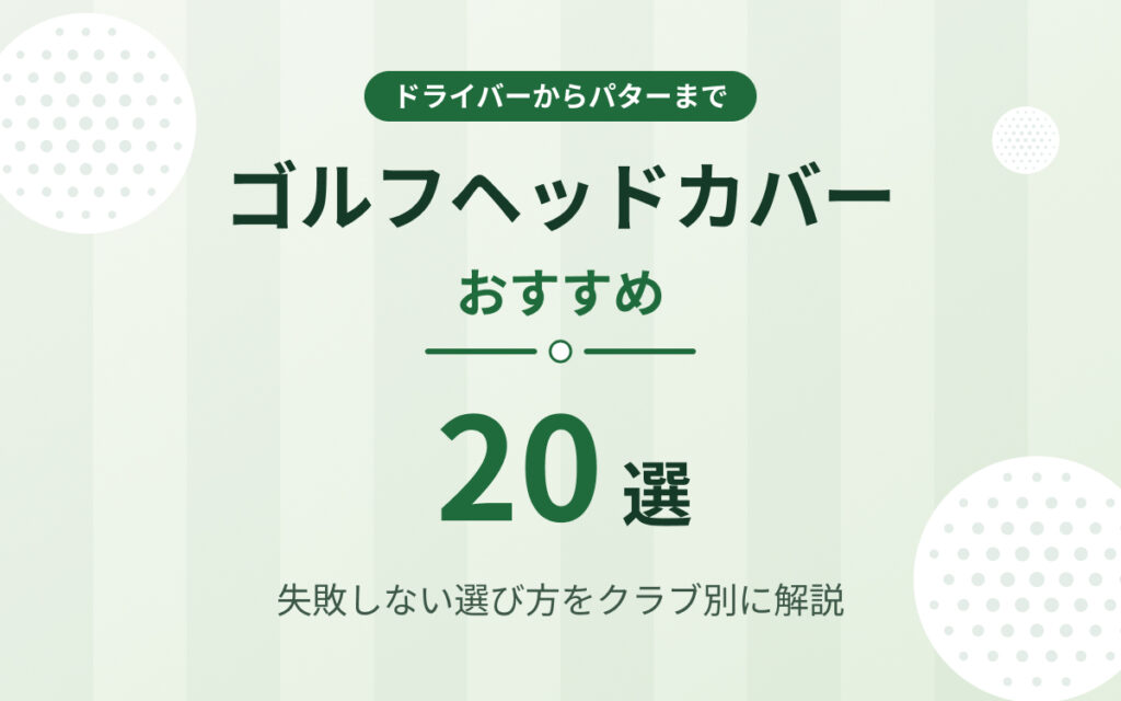 ゴルフヘッドカバーおすすめ紹介