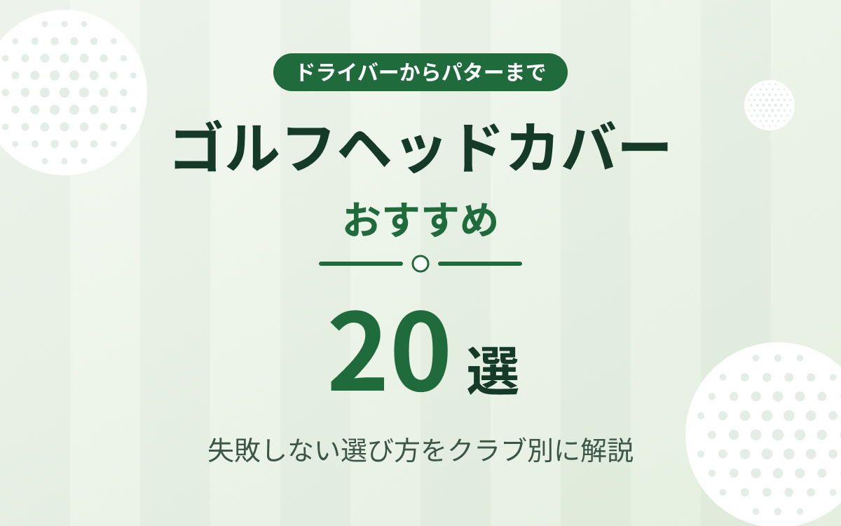 ゴルフヘッドカバーおすすめ紹介
