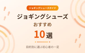 ジョギングシューズおすすめ紹介