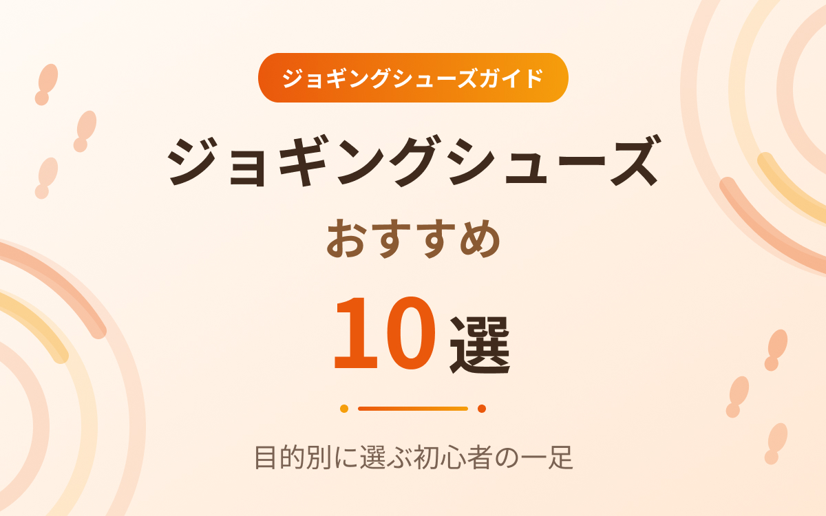 ジョギングシューズおすすめ紹介