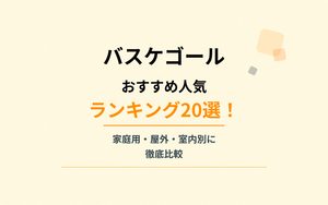 バスケゴールおすすめ人気ランキング