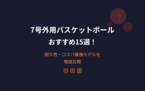 7号外用バスケットボールおすすめ紹介