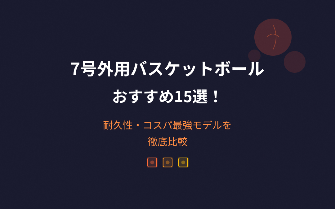7号外用バスケットボールおすすめ紹介