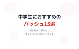 中学生におすすめのバッシュ紹介