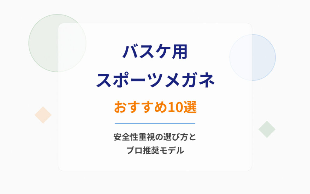 バスケ用スポーツメガネおすすめ紹介