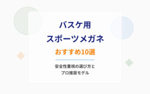 バスケ用スポーツメガネおすすめ紹介