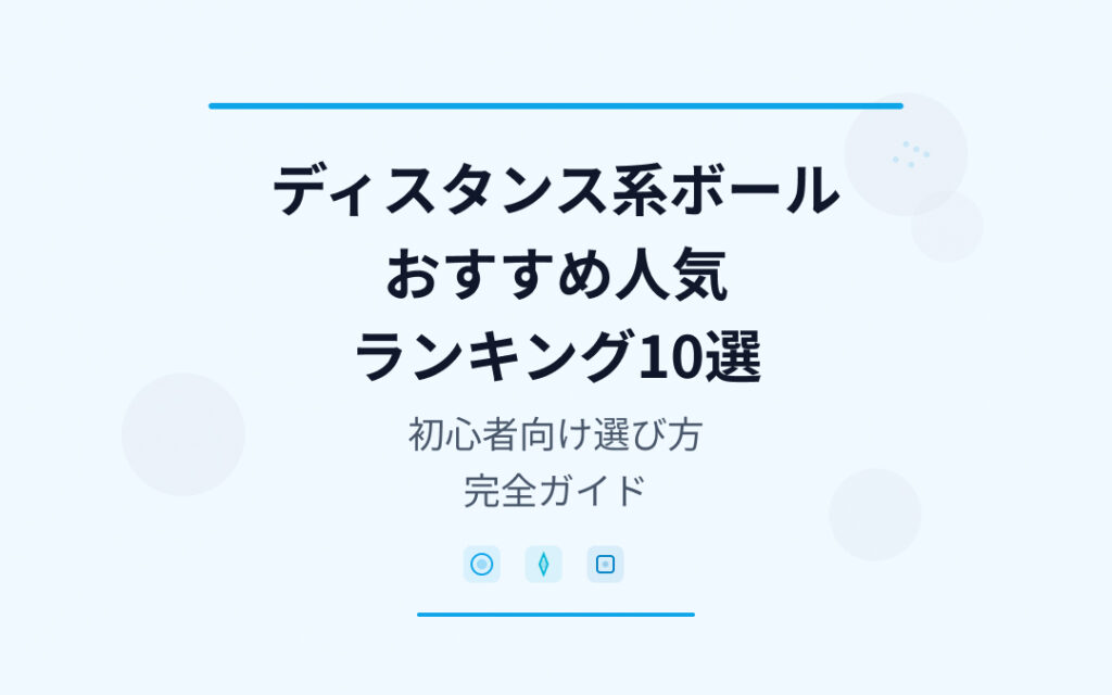 ディスタンス系ボールおすすめ人気ランキング