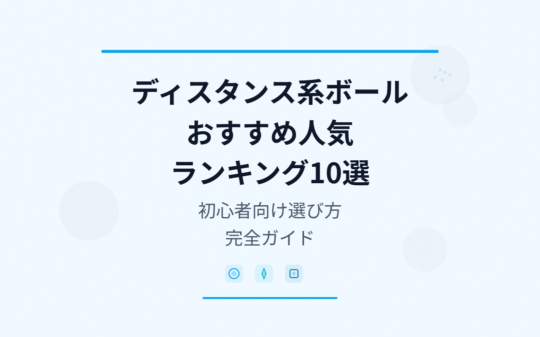 ディスタンス系ボールおすすめ人気ランキング
