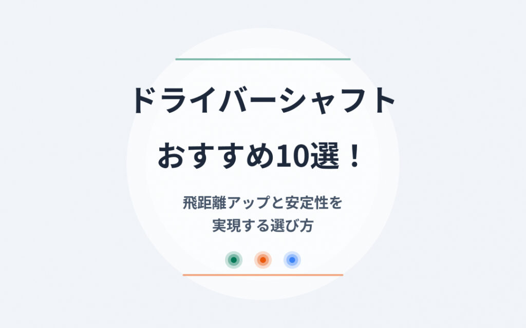 ドライバーシャフトおすすめ紹介