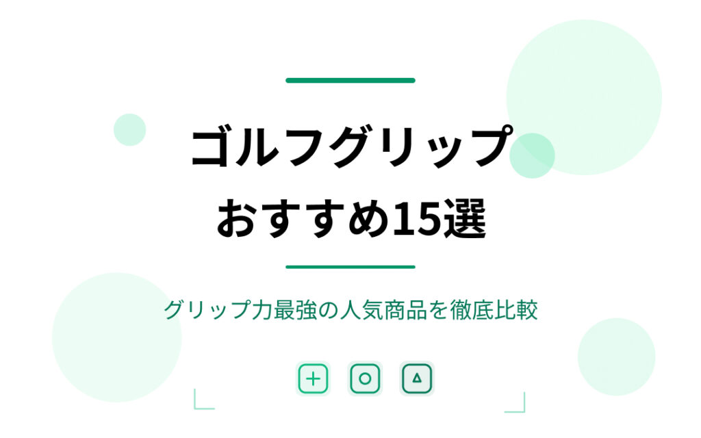 ゴルフグリップおすすめ紹介