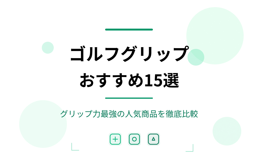 ゴルフグリップおすすめ紹介