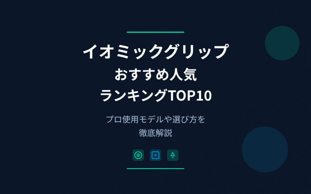 イオミックグリップおすすめ人気ランキング