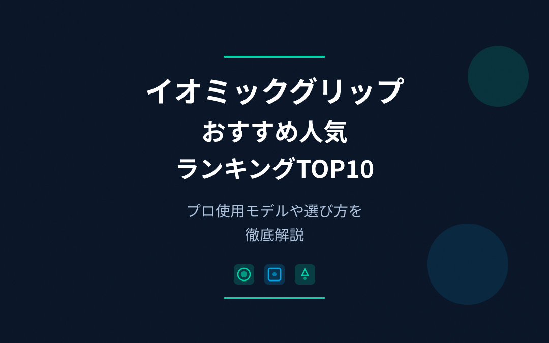 イオミックグリップおすすめ人気ランキング