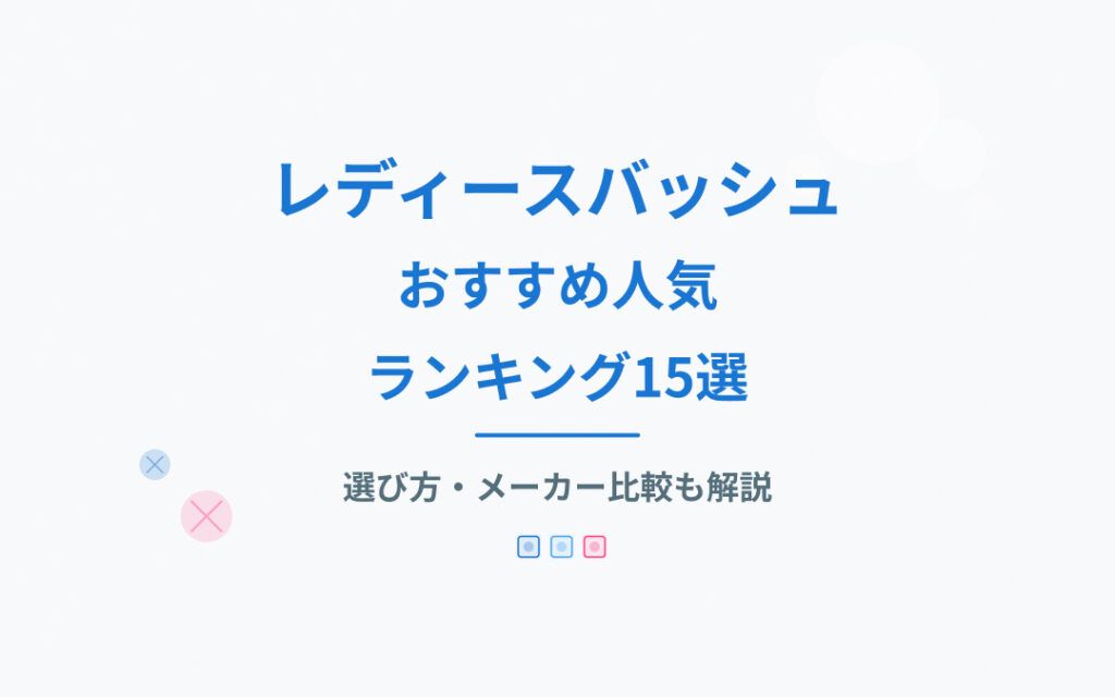 レディースバッシュおすすめ人気ランキング