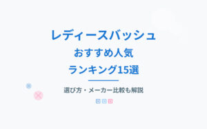 レディースバッシュおすすめ人気ランキング