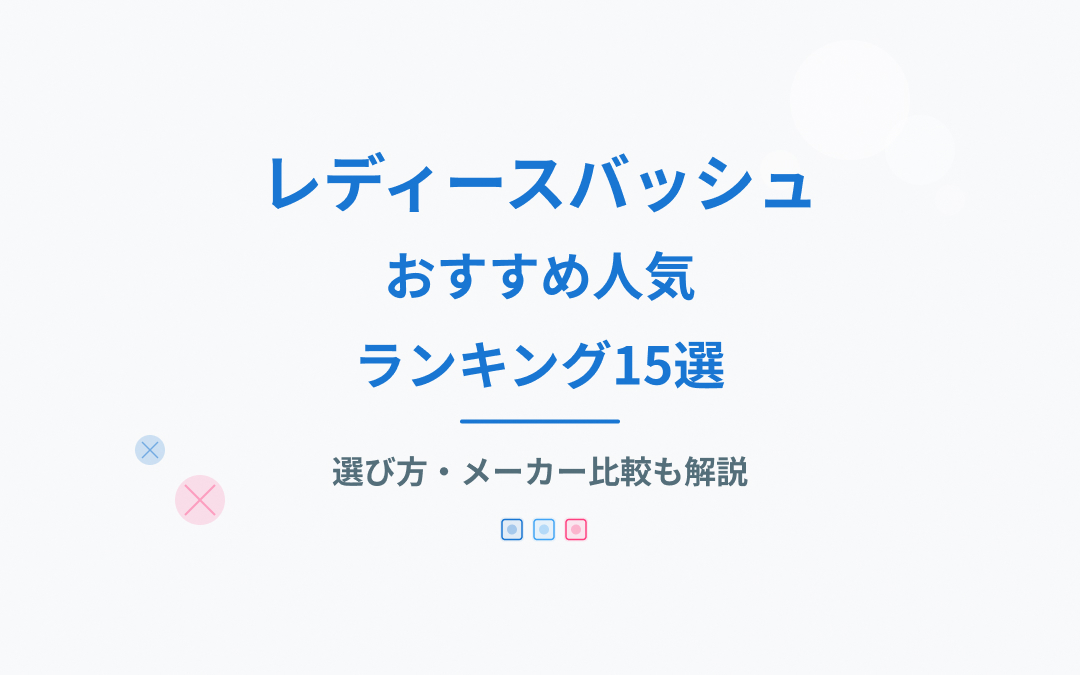 レディースバッシュおすすめ人気ランキング
