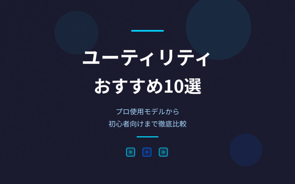 ユーティリティおすすめ紹介
