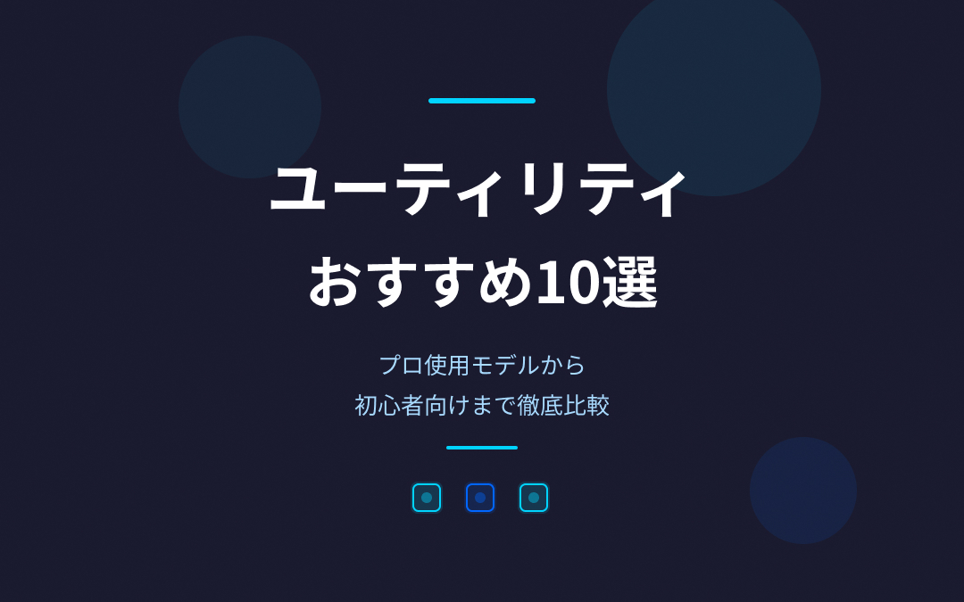 ユーティリティおすすめ紹介