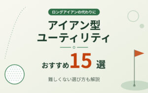 アイアン型ユーティリティおすすめ紹介