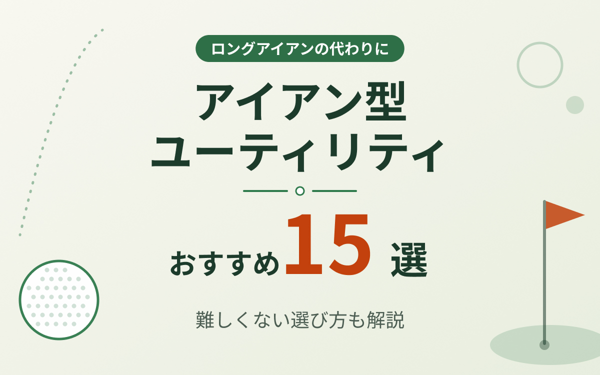 アイアン型ユーティリティおすすめ紹介