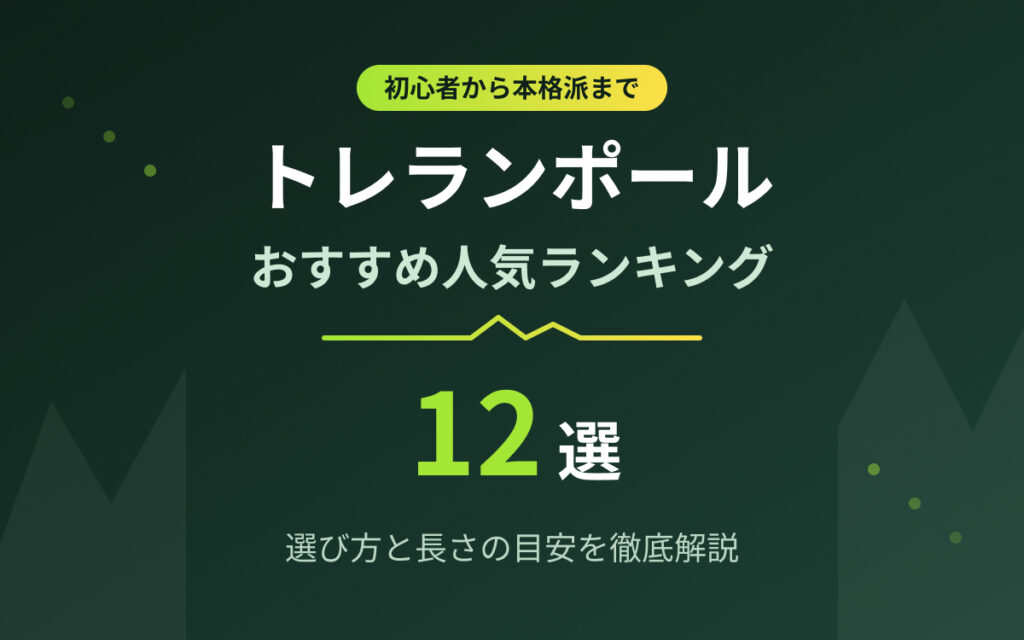 トレランポールおすすめ紹介