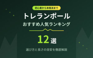 トレランポールおすすめ紹介