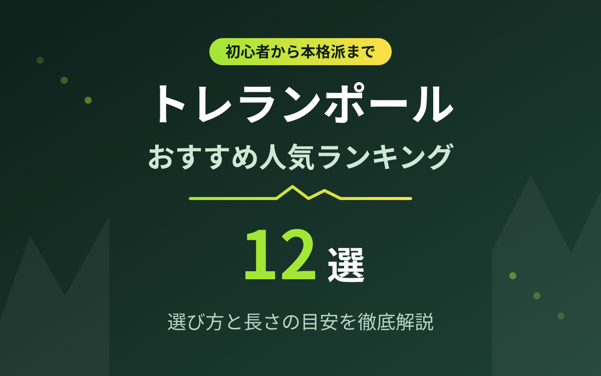 トレランポールおすすめ紹介