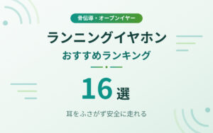 ランニングイヤホンおすすめ紹介