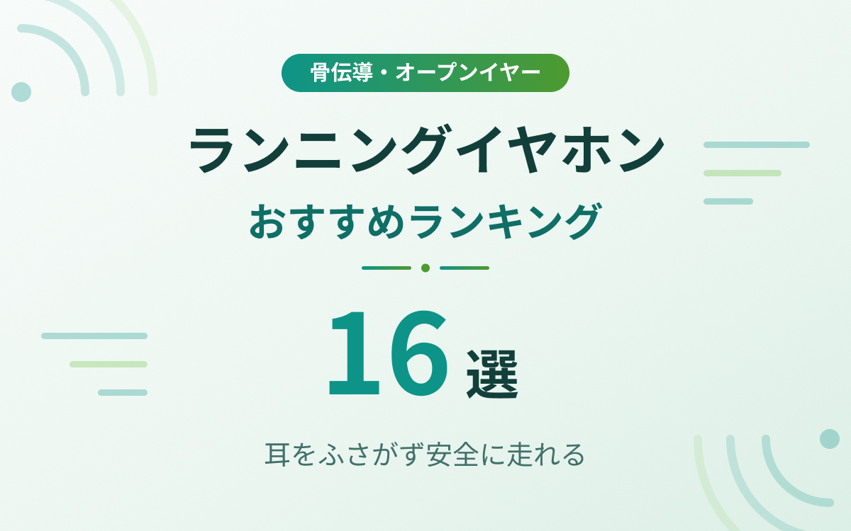 ランニングイヤホンおすすめ紹介