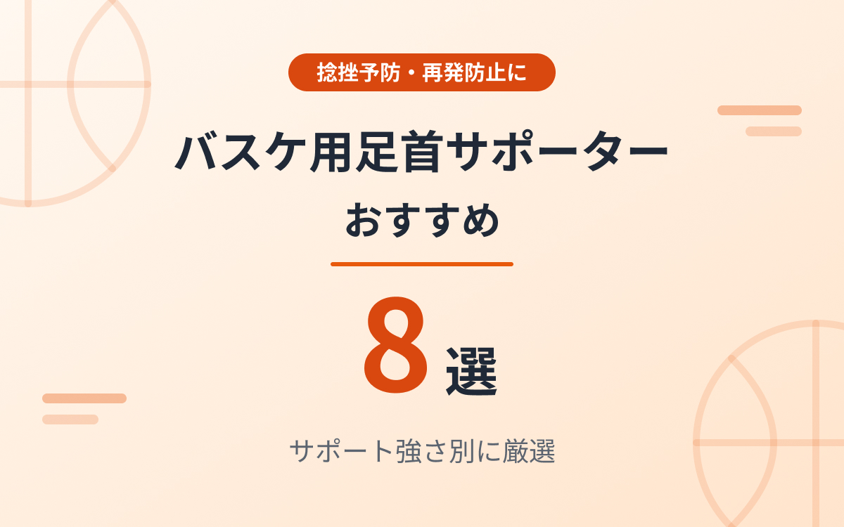 バスケ用足首サポーターおすすめ紹介