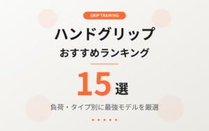 ハンドグリップおすすめ紹介