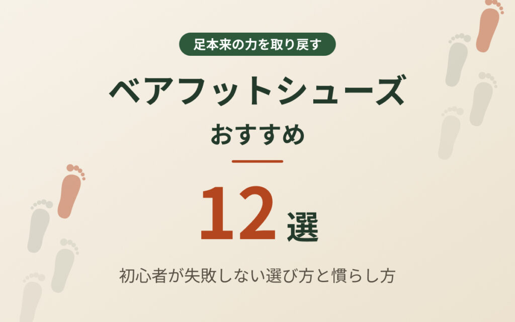 ベアフットシューズおすすめ紹介